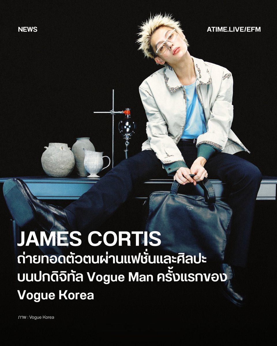 EFM_STATION's tweet photo. James ถ่ายทอดตัวตนผ่านแฟชั่นและศิลปะ บนปกดิจิทัล Vogue Man ครั้งแรกของ Vogue Korea
.
อีกหนึ่งก้าวสำคัญของ James แห่งวง CORTIS เมื่อเขาได้รับเลือกให้เป็นผู้ถ่ายทอดเรื่องราวบนดิจิทัลคัฟเวอร์ของ Vogue Man โปรเจกต์ใหม่ของ Vogue Korea ที่เปิดตัวขึ้นเป็นครั้งแรก พร้อมนำเสนอตัวตนของ James ผ่านแฟชั่น ศิลปะ และมุมมองที่เป็นเอกลักษณ์ของเขาให้แฟน ๆ ได้สัมผัส
.
สำหรับแฟชั่นเซ็ตนี้ James ปรากฏตัวในลุคจาก Prada ที่เต็มไปด้วยความเท่และมีคาแรกเตอร์ ถ่ายทอดเสน่ห์ผ่านสไตล์ที่โดดเด่นและการนำเสนอที่แตกต่าง พร้อมเปิดมุมมองถึงแรงบันดาลใจในการทำงานศิลปะว่า เขาเป็นคนที่พยายามเปิดประสาทสัมผัสเพื่อรับรู้สิ่งรอบตัวอยู่เสมอ เพราะบางครั้งแรงบันดาลใจไม่ได้เกิดขึ้นเฉพาะในช่วงเวลาพิเศษ แต่เกิดจากการมองสิ่งเดิมด้วยมุมมองที่เปลี่ยนไป
.
การได้เป็นส่วนหนึ่งของการเปิดตัว Vogue Man ในครั้งนี้ จึงไม่เพียงเป็นอีกหนึ่งแฟชั่นคัฟเวอร์ที่น่าจับตา แต่ยังเป็นพื้นที่ที่ James ได้แสดงให้เห็นถึงตัวตน ความคิด และเซนส์ทางศิลปะของเขาผ่านภาพถ่ายแฟชั่น โดยแฟน ๆ สามารถติดตามแฟชั่นเซ็ตเพิ่มเติมได้ใน Vogue Korea ฉบับเดือนตุลาคมนี้
 
ภาพ : Vogue Korea
เพิ่มเติมได้ที่ : https://t.co/KcqqFMsaUY

#EFM94 #EFMNEWS #James #CORTIS #VogueMan #VogueKorea