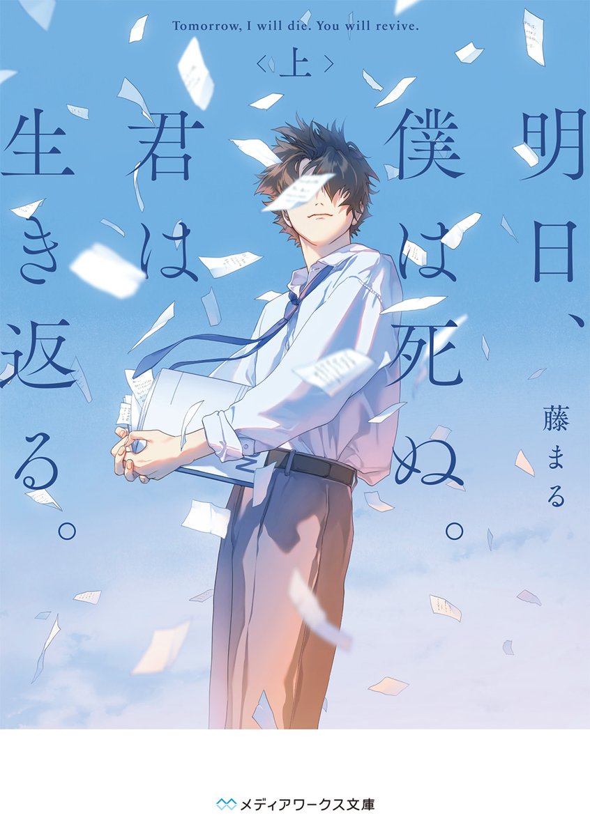 mwbunko's tweet photo. 📖2026年9月24日発売📖

#メディアワークス文庫
表紙とあらすじを公開！

『明日、僕は死ぬ。君は生き返る。〈上〉』
（著／#藤まる）

「寿命の半分を売って、彼女を生き返らせた。世界で一番近くて遠い恋。」
▶https://t.co/xXrq5MPfxA https://t.co/1C4hGRNMR3