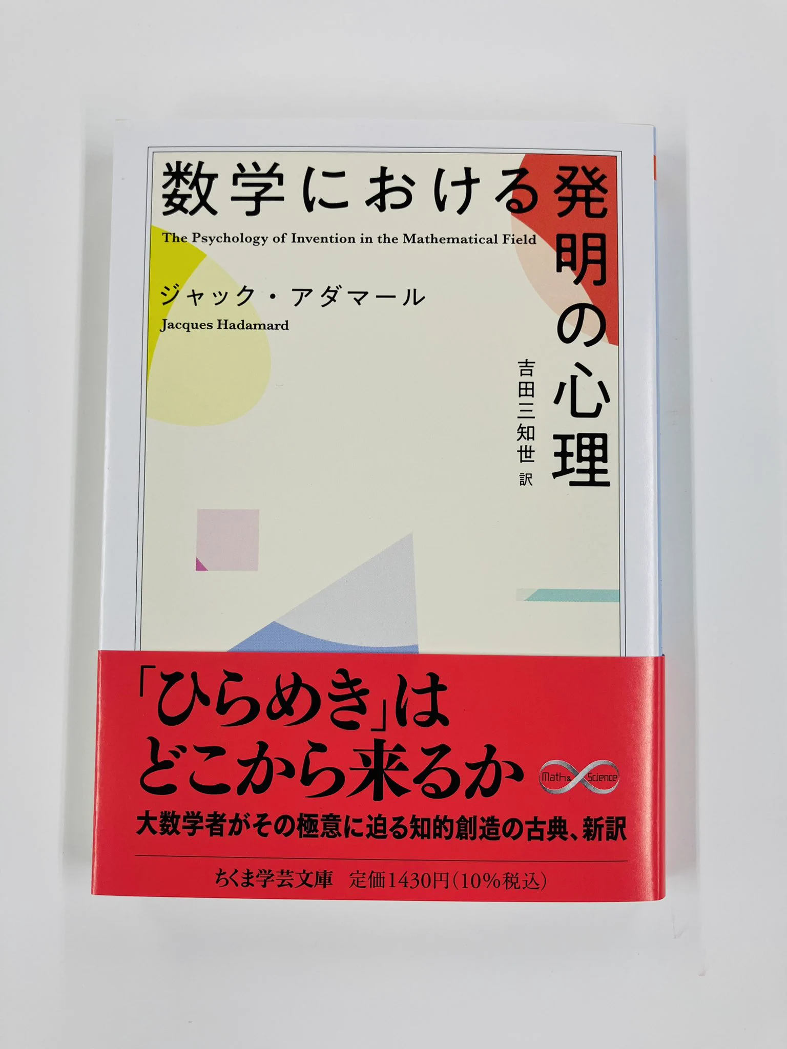 【希少】『数学を哲学する』（筑摩書房）＆『数学における発明の心理』（みすず書房） 筑摩書房 в X: „【筑摩書房 近刊情報9/11発売】ジャック・アダマール著
