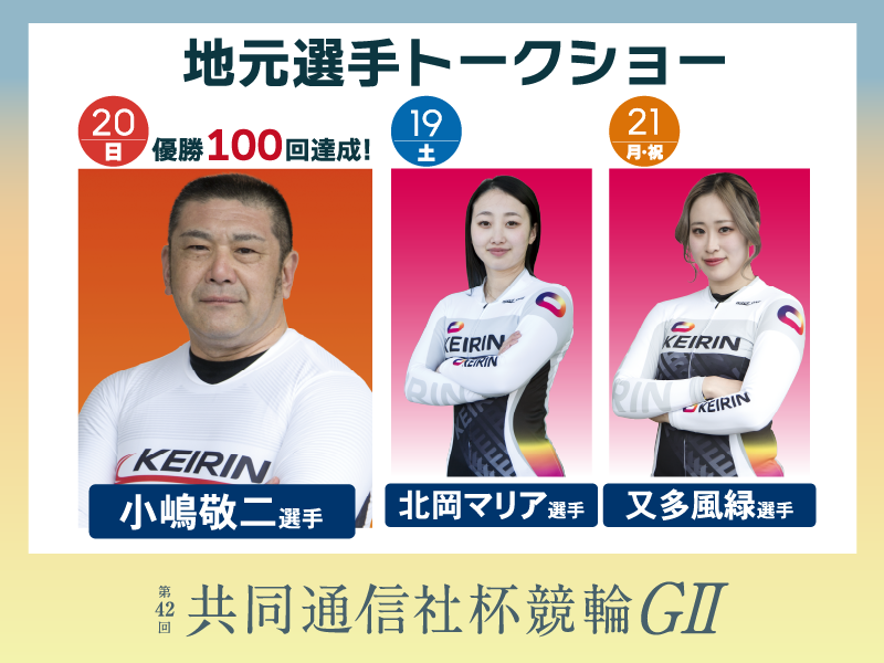 raichan_toyama's tweet photo. ■地元選手トークショー
#共同通信社杯競輪 GⅡ（9/18～21）
📣イベントのお知らせライ

🎤日本競輪選手会富山支部の選手によるトークショー開催ライ😆✨

9/19（土） #北岡マリア 選手
9/20（日）#小嶋敬二 選手🏆優勝100回達成！
9/21（月祝） #又多風緑 選手

#富山競輪場 
#10年待たせてごめん https://t.co/0WqF9ViiBl
