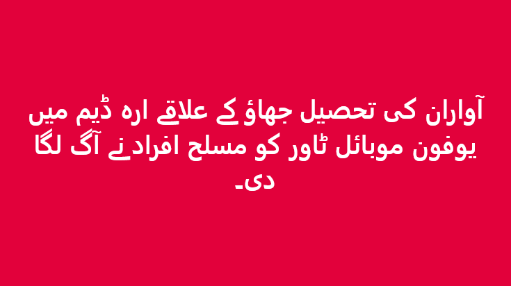 herofmedia's tweet photo. آواران کی  تحصیل جھاؤ کے علاقے ارہ ڈیم میں یوفون موبائل ٹاور کو مسلح افراد نے آگ لگا دی۔ https://t.co/4c0bzfOTI8