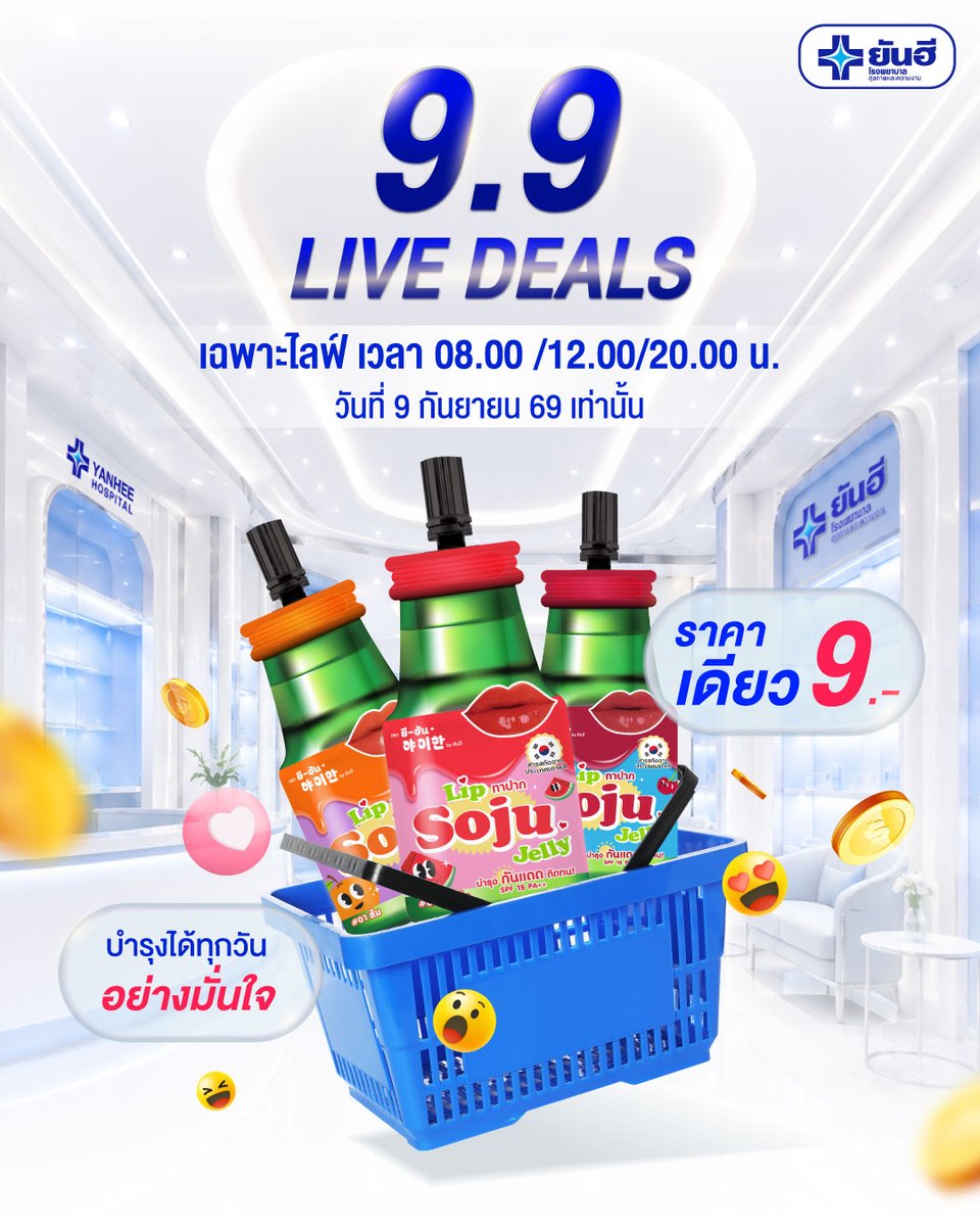 YanheeShopTH's tweet photo. 9.9 LIVE DEALS  ดีล 9 บาท เฉพาะ 9.9 วันเดียว !  
💋 โซจู เจลลี่ ลิปทินต์  ราคาเดียว 9.- เท่านั้น! ✨

เฉพาะในไลฟ์ 3 รอบนี้
⏰ เวลา 08.00 / 12.00 / 20.00 น.
📅 9 ก.ย. 69 วันเดียวเท่านั้น! จำนวนจำกัด

💥 อยากได้ลิป 9 บาท ต้องรอเจอกันในไลฟ์!
ตั้งแจ้งเตือนไว้ แล้วมาช้อปให้ทันนะ 💙 
 #โซจูเจลลี่ลิปทินต์  #ลิปทินต์  #Yanhee