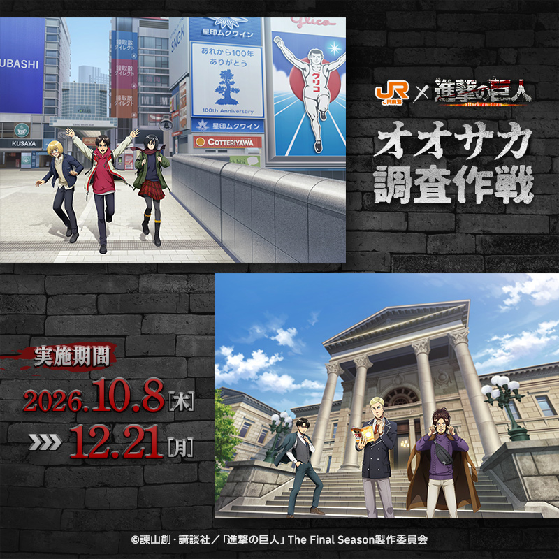 oshitabi_update's tweet photo. ◥◣　　コラボ第2弾開催決定❗　　◢◤
　　JR東海 × TVアニメ『#進撃の巨人』 
　　　　『オオサカ調査作戦』

エレン達と共にオオサカの調査に向かえ！
心臓を捧げよ！！⚔️

詳細はこちら👇
https://t.co/tjg1DaWgnZ

#推し旅 https://t.co/qeVhseWqCB