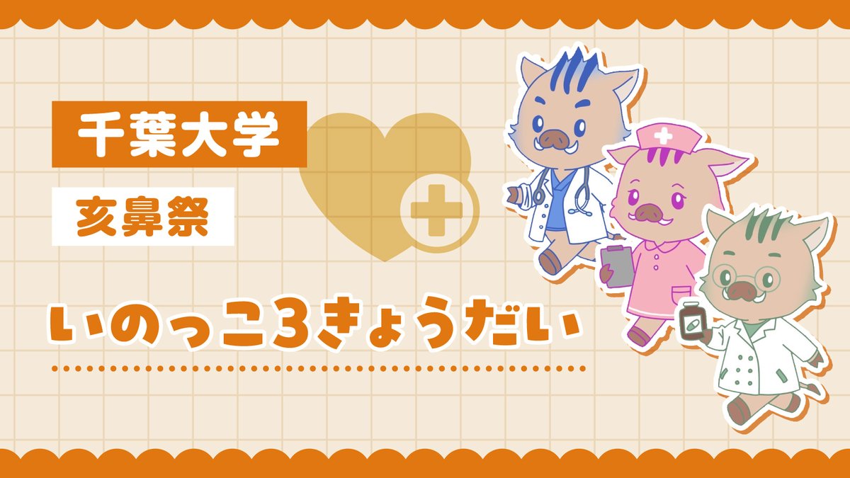 mynavi_gakufes's tweet photo. ＼参加キャラクター紹介／

❖━━━━━━━━━━━━❖ 
   ✨いのっこ3きょうだい✨
❖━━━━━━━━━━━━❖

千葉大学「亥鼻祭」からエントリー！
プロフィールは投票開始までお楽しみに👀✨
@inosaiPR
#学園祭キャラクター総選挙 #亥鼻祭 https://t.co/JsxMtCe6DK