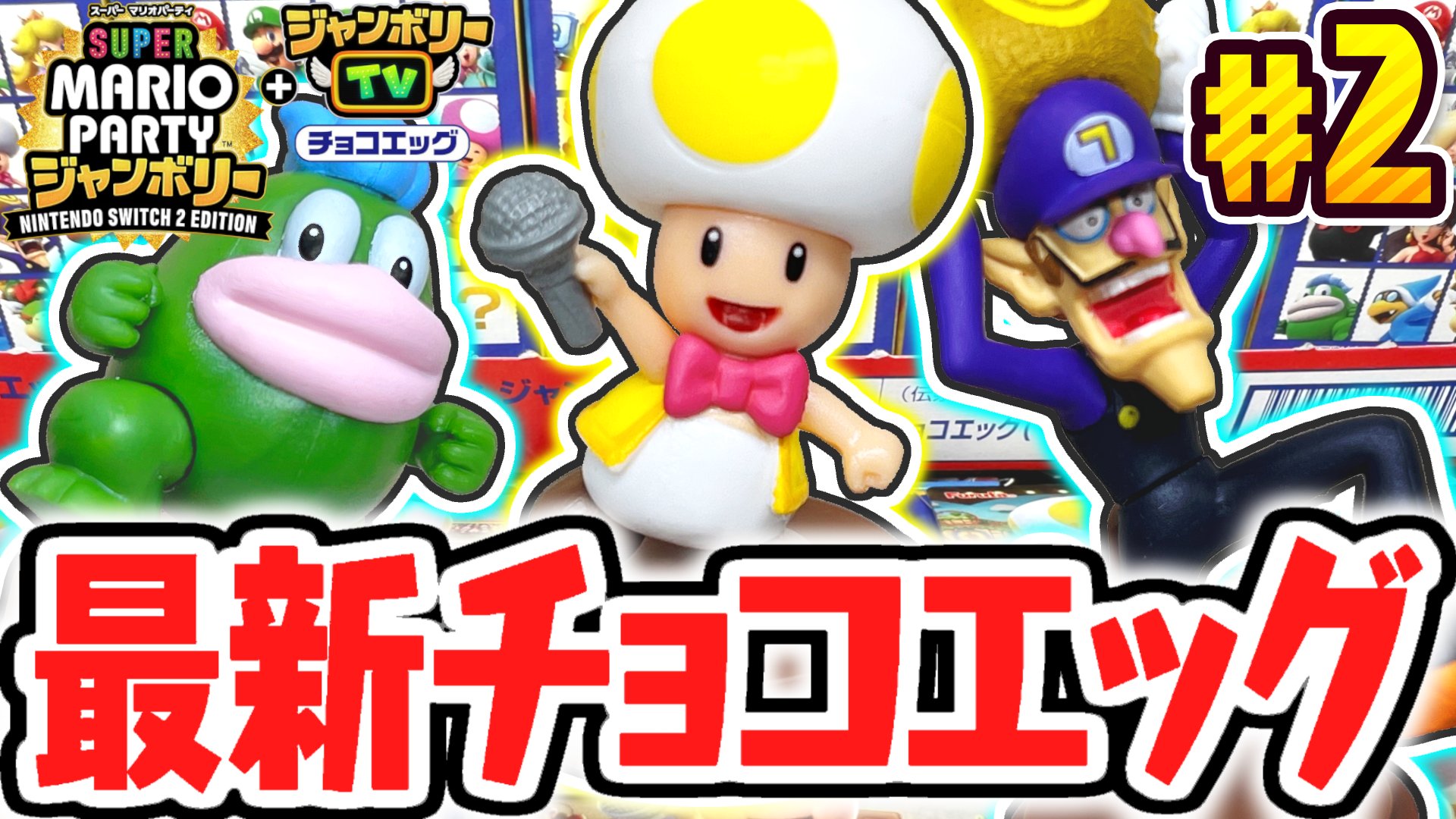 マリパジャンボリー switch2 マリオパーティ nintendo マリオ スーパー