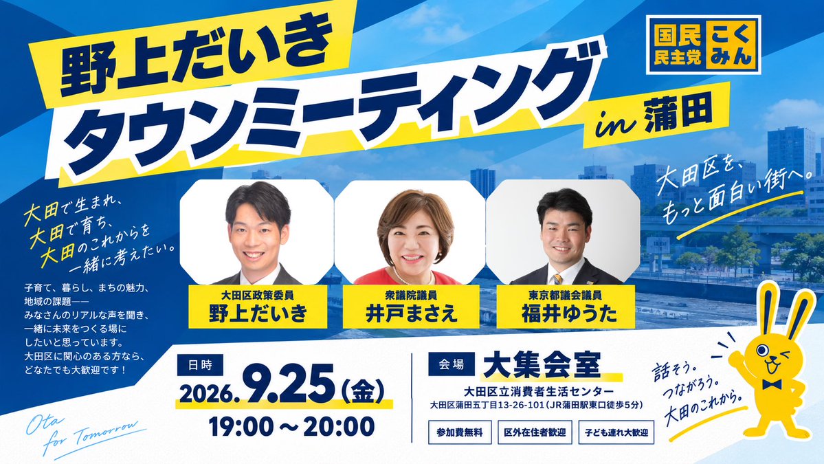 daiki_nogami_'s tweet photo. 【タウンミーティング開催！】

9/25(金)19時〜、蒲田でタウンミーティングを開催します！

ゲストは井戸まさえ衆議院議員、福井ゆうた都議、ほか。

大田区のこれからを、皆さんと一緒に考える時間にしたいと思います！

参加無料・お子さま連れ大歓迎！

▼参加申込
https://t.co/twE3Q5U7ZN https://t.co/6VvkVIPaKl