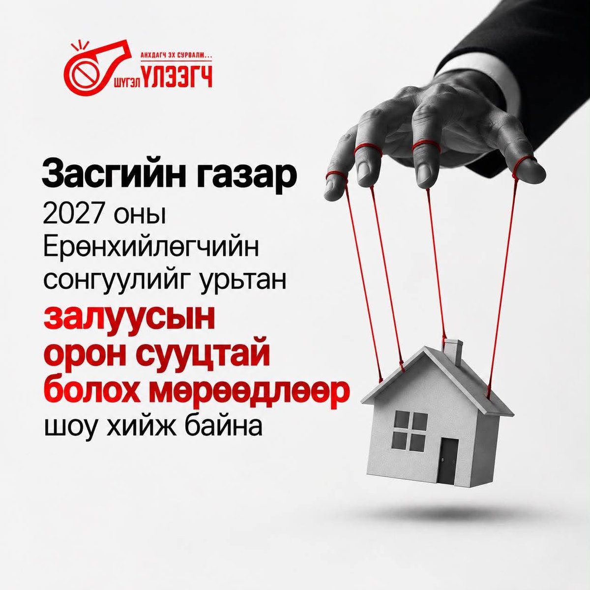 Shugeluleegchmn's tweet photo. Засгийн газар 2027 оны Ерөнхийлөгчийн сонгуулийг урьтан залуусын орон сууцтай болох мөрөөдлөөр шоу хийж байна
Дэлгэрэнгүй: https://t.co/CTo6I0G9Ib https://t.co/CYuQ6MkZb9