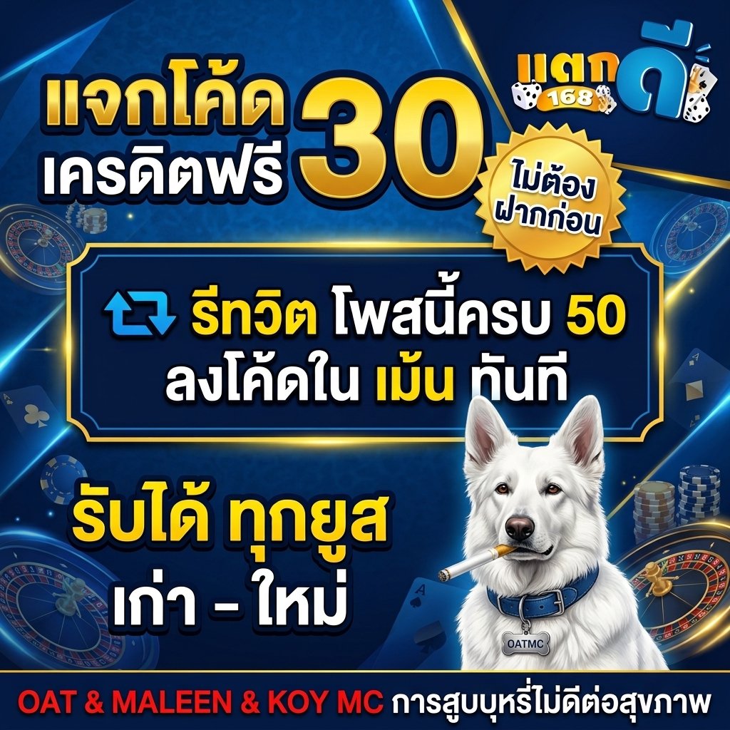 OATMCV3's tweet photo. 🪙 #TAKDEE168 #แตกดี168
🎀 แจก โค้ดเครดิตฟรี
🎉 รับได้ทุกยูส เก่า/ใหม่

🔖 50 รี♻️ ✅️ ลงโค้ดในเม้น ✅️

🚀 ทางเข้า: https://t.co/EJK322ODf7

#เครดิตฟรีล่าสุด #เครดิตฟรี30 #เครดิตฟรีกดรับเอง #เครดิตฟรี #แตกดี168 https://t.co/0wrJBBsX2t
