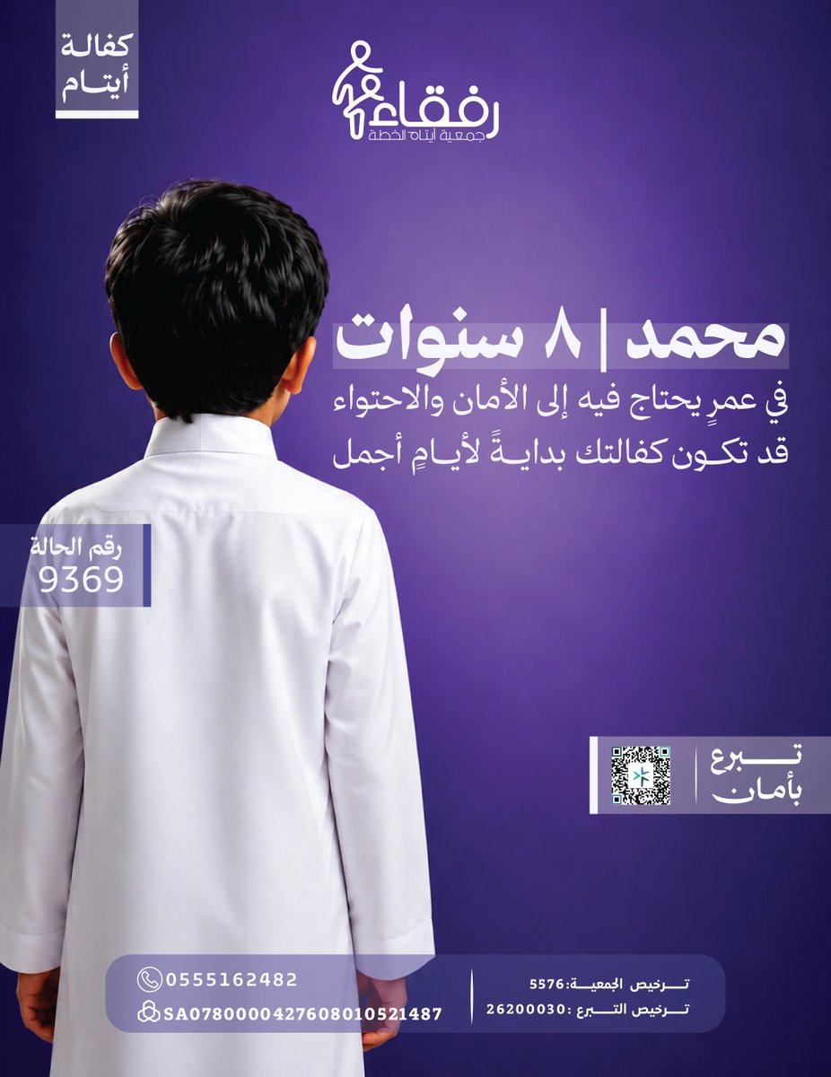 aytamrufqaa's tweet photo. 💙 محمد، 8 سنوات، توفي والده وما زال ينتظر من يكفله لمدة عام.

كفيلٌ واحد قد يغيّر عامًا كاملًا من حياته، ويساهم في توفير احتياجاته الأساسية.

كن أنت الكفيل الذي ينتظره.

للتبرع اضغط على الصورة.