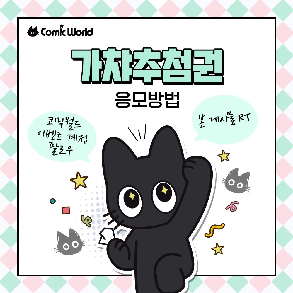 comicw_plus's tweet photo. 📢 #RT + #팔로우 추첨 코믹월드 337 울산 가챠추첨권 증정! 🍀

#코믹월드 cw337 10코울산 필수 방문 코스 .ᐟ.ᐟ 

럭키비키 랜덤 선물 준비 완료✨
 🎁 접이식 의자 (랜덤)

 🎟 10코 울산 티켓 오픈! 👉 https://t.co/DbqPvBLfIp https://t.co/4agIRPygPE
