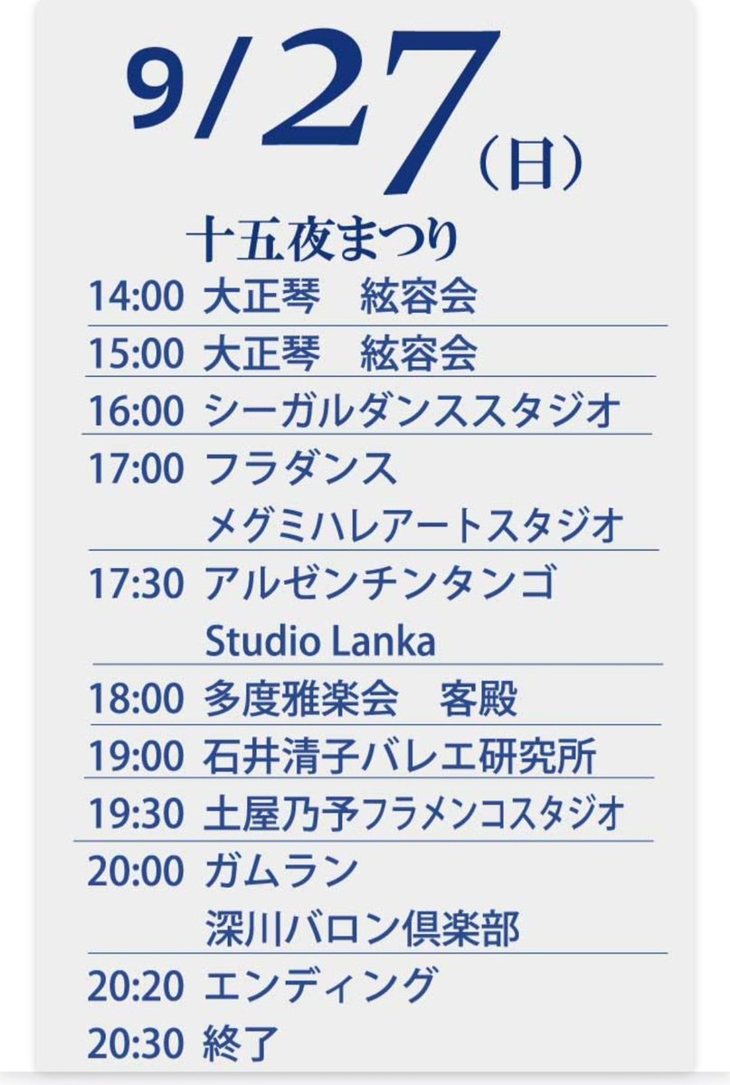 ishiiballet1950's tweet photo. 第５回　#深川十五夜まつり

9/23(水・祝)　～　9/27(日)

会場　#富岡八幡宮　特設ステージ等

深川十五夜まつりステージに
当研究所からも参加致します！

当研究所は
9/27(日)　19:00　～　19:30
に出演致します！

詳細⏬
https://t.co/EoOoThDq1y

#江東区こどもバレエ
#門前仲町こどもバレエ https://t.co/XcLx08NIvp