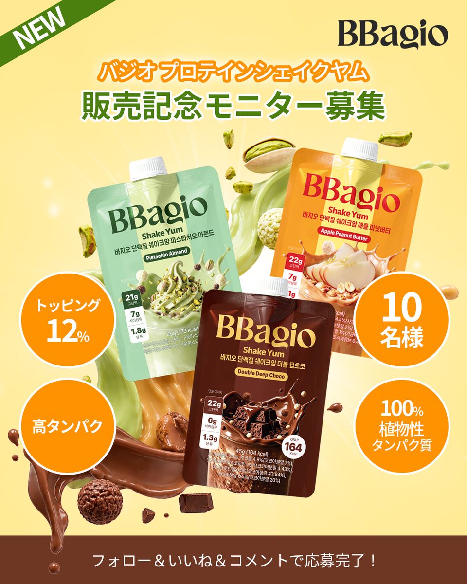 dr_bbagio_jp's tweet photo. ＼10名様に当たる🎁／ 
✨NEW✨新作プロテインの無料モニター募集！

【応募方法】 
①@dr_bbagio_jp をフォロー 
②この投稿をいいね💗 
③【3つの中で一番気になる味】をコメント💬

📅9/9〜9/13まで

#新発売 #モニター募集 #プレキャン #プレゼントキャンペーン #キャンペーン企画 #プレゼント企画 https://t.co/SmmhK8C9uA