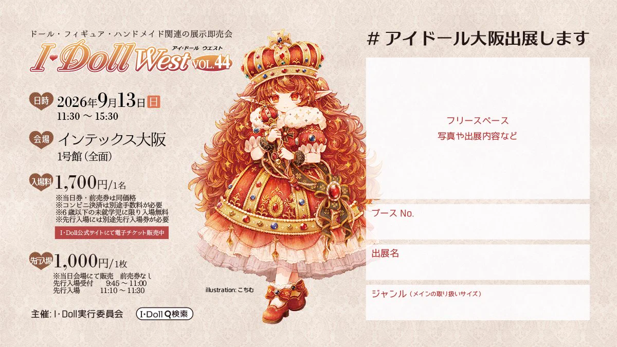 I・Doll実行委員会 ドール・フィギュア・ハンドメイド関連の展示即売会