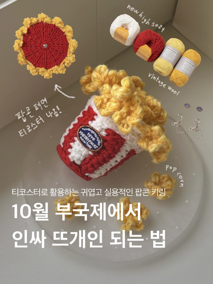 banul_official's tweet photo. 🍿뉴하이소프트 &amp; 빈티지울 팝콘 키링 오픈 !
👀뜨는 과정 미리 보기

🔗패키지 바로 가기
https://t.co/SG6Pr70ZKM

🔗PDF 도안 바로 가기
https://t.co/7VNMKKjH4t

🔗유튜브 튜토리얼 바로 가기
https://t.co/1JRgBlJA6a https://t.co/4qQOWwHwdo