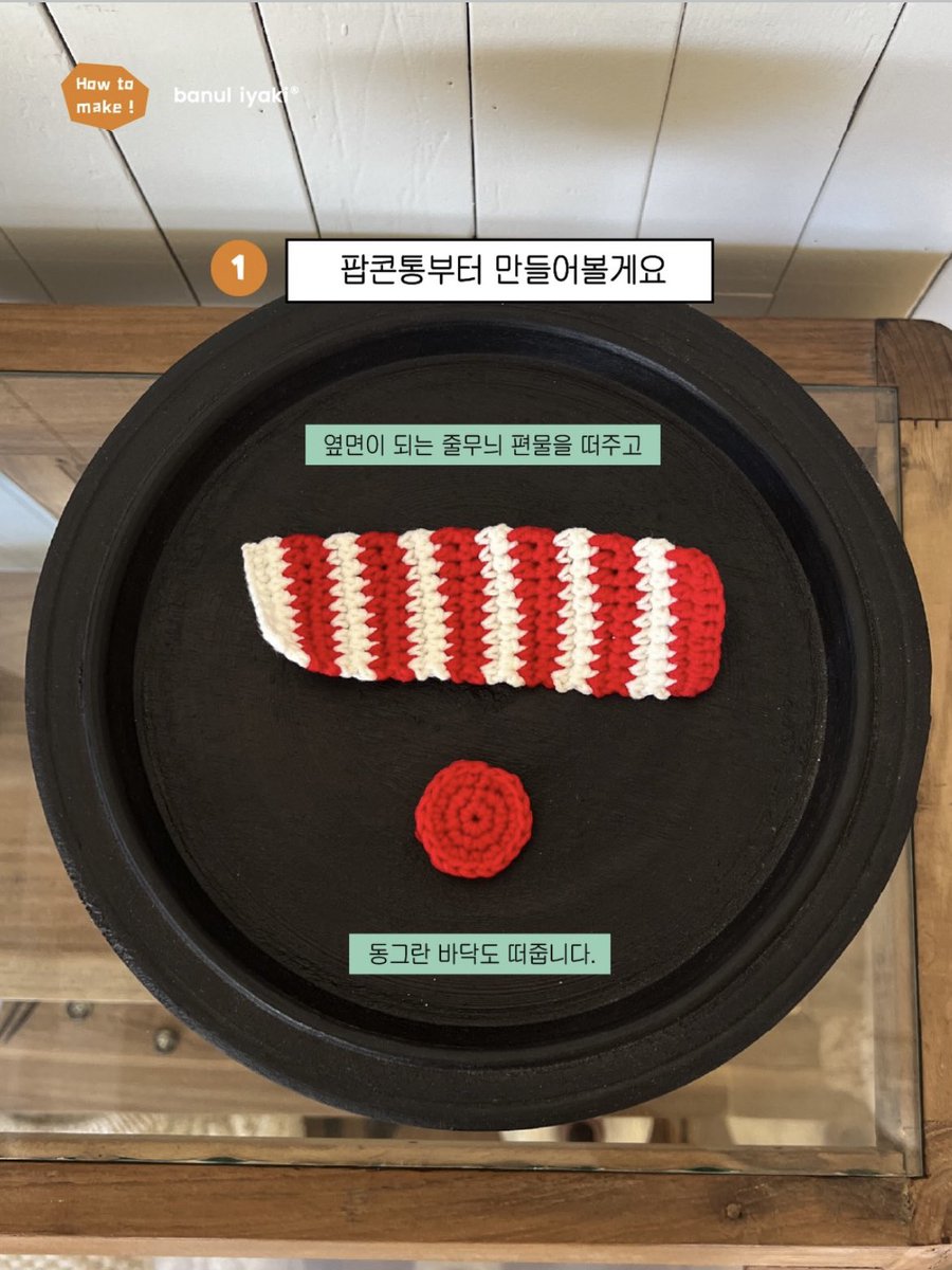 banul_official's tweet photo. 🍿뉴하이소프트 &amp; 빈티지울 팝콘 키링 오픈 !
👀뜨는 과정 미리 보기

🔗패키지 바로 가기
https://t.co/SG6Pr70ZKM

🔗PDF 도안 바로 가기
https://t.co/7VNMKKjH4t

🔗유튜브 튜토리얼 바로 가기
https://t.co/1JRgBlJA6a https://t.co/4qQOWwHwdo