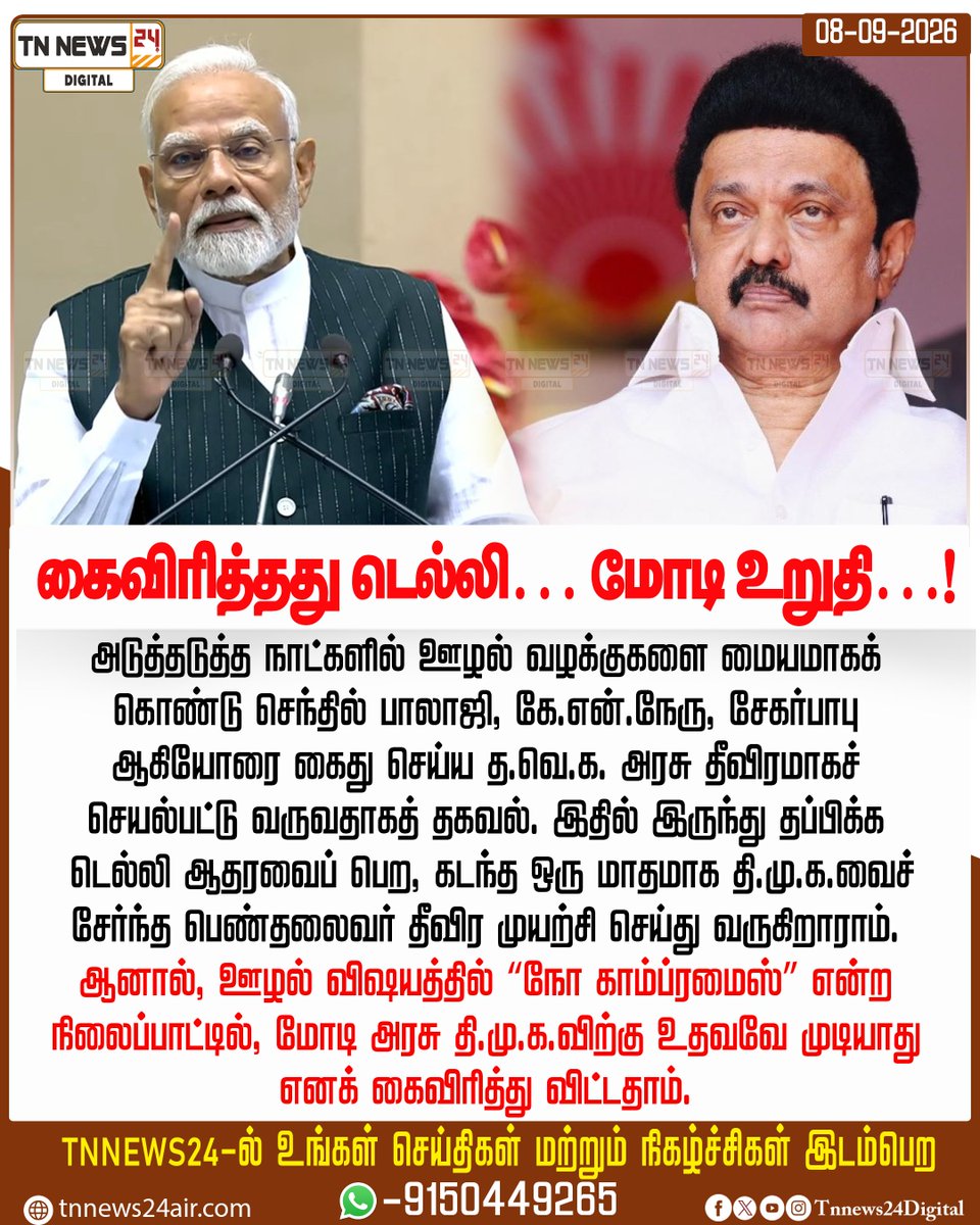 tnnews24air's tweet photo. கைவிரித்தது டெல்லி… மோடி உறுதி…!
#Pmmodi | #Mkstalin | #cmvijay | #dmkmla https://t.co/Gl5kLVaZ8a