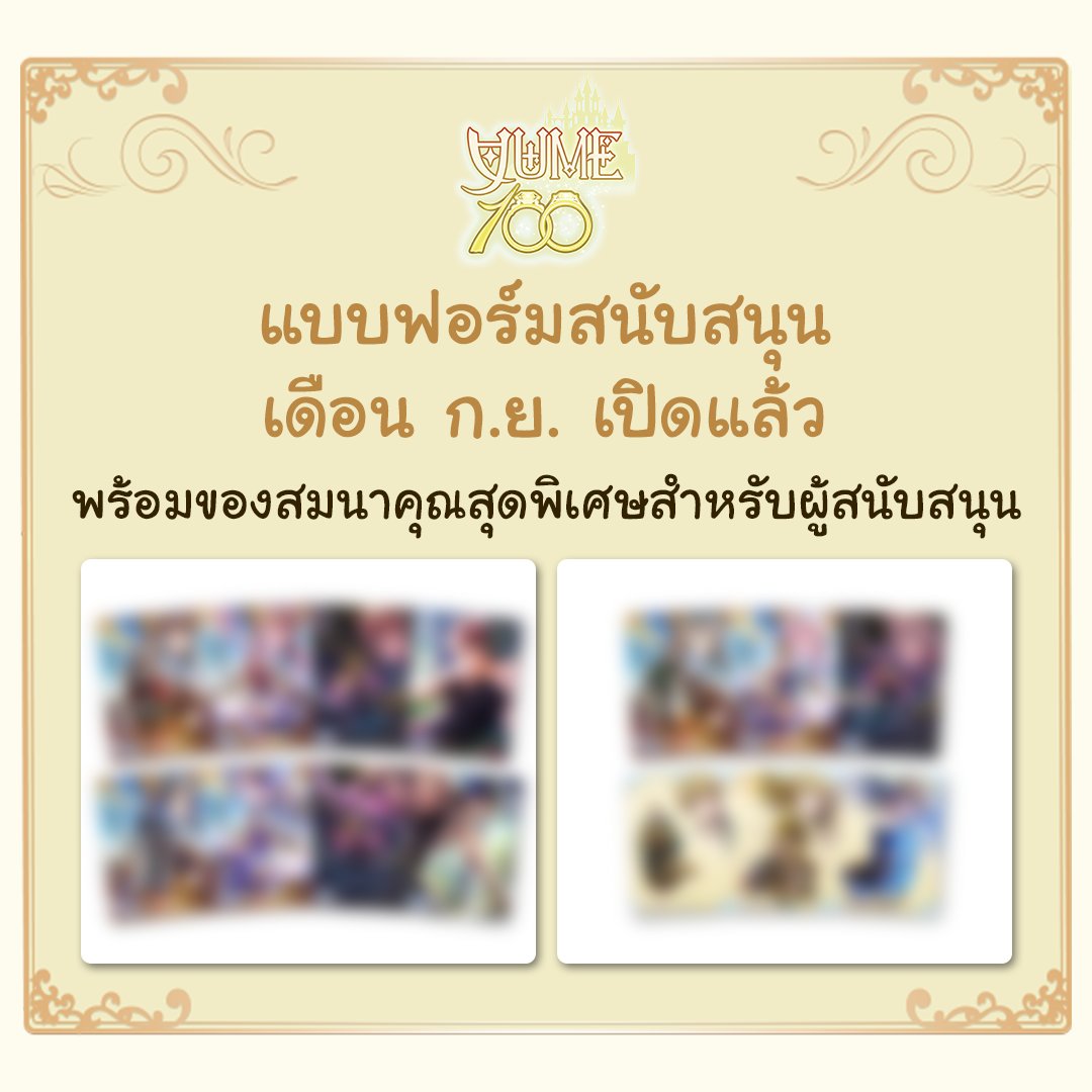 Yume100_TH's tweet photo. 👑 แบบฟอร์มชุดสนับสนุนประจำเดือนกันยายนเปิดแล้วค่ะ! 💖✨
เจ้าหญิงที่รอกันอยู่ สามารถเข้ามาเลือกซื้อชุดสนับสนุนประจำเดือนกันยายนได้แล้วนะคะ

🔗 แบบฟอร์มชุดสนับสนุน
https://t.co/1mVSE4xe2C...
📅 เปิดรับการสนับสนุนถึงวันที่ 30 กันยายน 2569 เวลา 23:59 น.

#yume100th https://t.co/yn51aLfubE