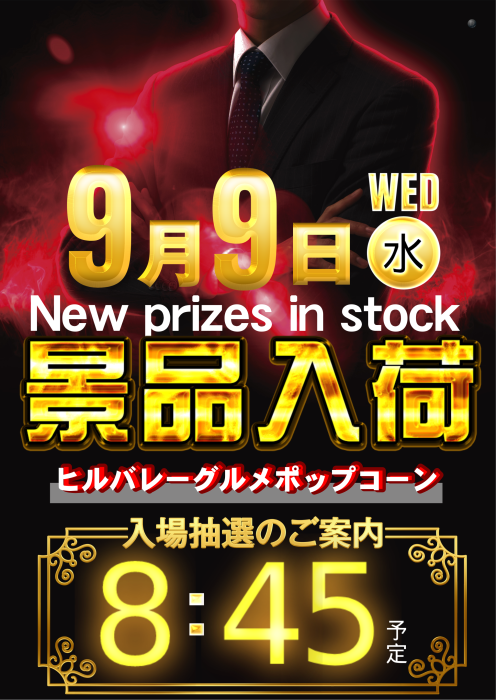 dynam_00254's tweet photo. 明日、9月9日（水）
💥💥新景品入荷！💥💥
入場抽選は8時45分スタート予定！
---------------------------------
★最新機種導入済！★
＃リコリコ
＃青ブタ
＃タコスロ
＃大海アグネスプレミア
に加えて
人気の ＃ミリオンゴッド ��！
---------------------------------
#パチンコ ・ #パチスロ 打つなら
🎉誕生月間🎉の #ダイナム板野店 へ！