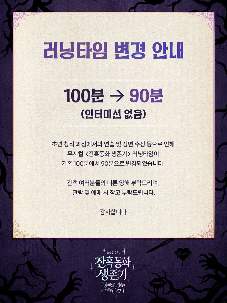 newpro_sansam's tweet photo. [#잔혹동화생존기]

📢러닝타임 변경 안내

초연 창작 과정에서의 연습 및 장면 수정 등으로 인해
기존 100분에서 90분으로 러닝타임이 변경되었습니다. 
관객 여러분들의 너른 양해 부���드리며,
관람 및 예매 시 참고 부탁드립니다. https://t.co/acAWHJg5cO