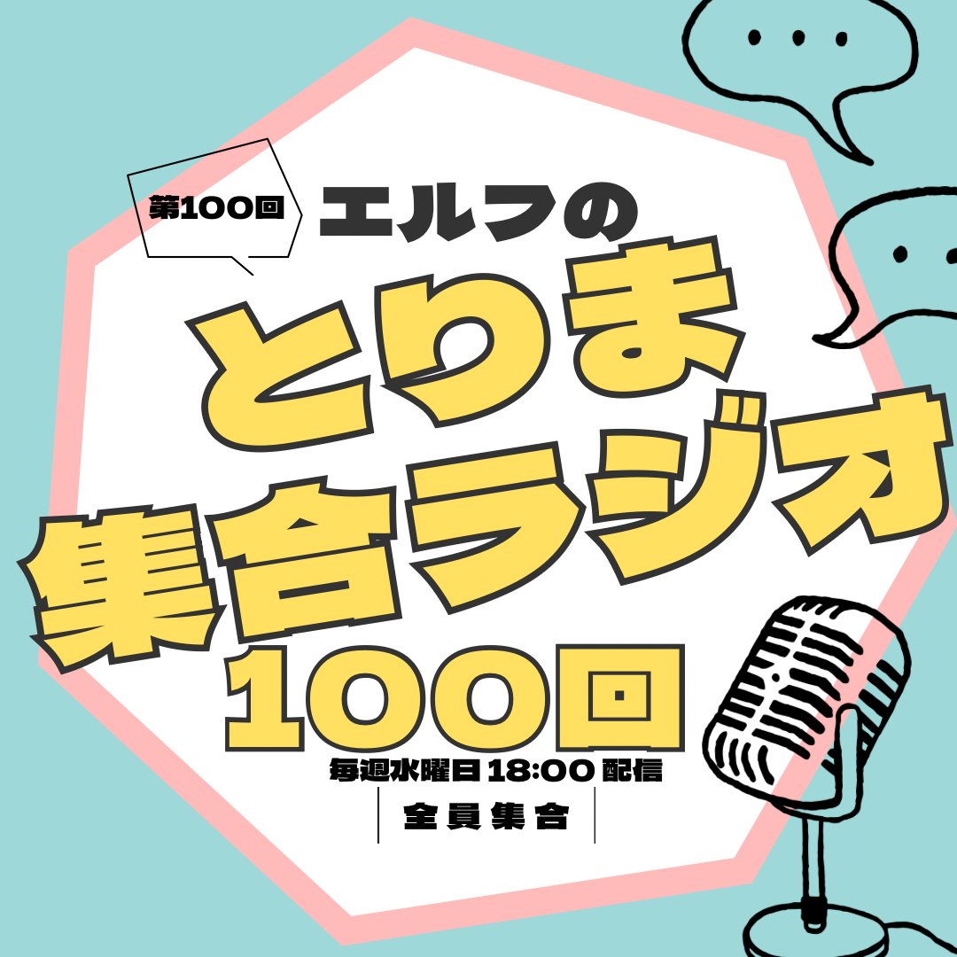 elf_shugoradio's tweet photo. 🎉祝！#とりま集合ラジオ 100回🎉
🎉🎉🎉🎉🎉🎉🎉🎉🎉
✨🥳 １００ 🥳✨
🎉🎉🎉🎉🎉🎉🎉🎉🎉
これまで聴いてくれてるみんな、とりま集合ーーー！
100回を記念して、
みんなの記憶に残っている「とりま集合ラジオ」を大募集📻

「あの回が好き」
「あのパワーワードが忘れられない」
「荒川＆はる、実はこんなクセない？」
「あの話、結局どうなったん？」

さらに、以前相談やエピソードを送ってくれた方からの「私のその後」も待ってます！
初メール勢も、100回を機にとりま集合ーー！
https://t.co/JTu7Au0cCg
締切は9/13まで💨
@hzkzkzh @elf_haru616