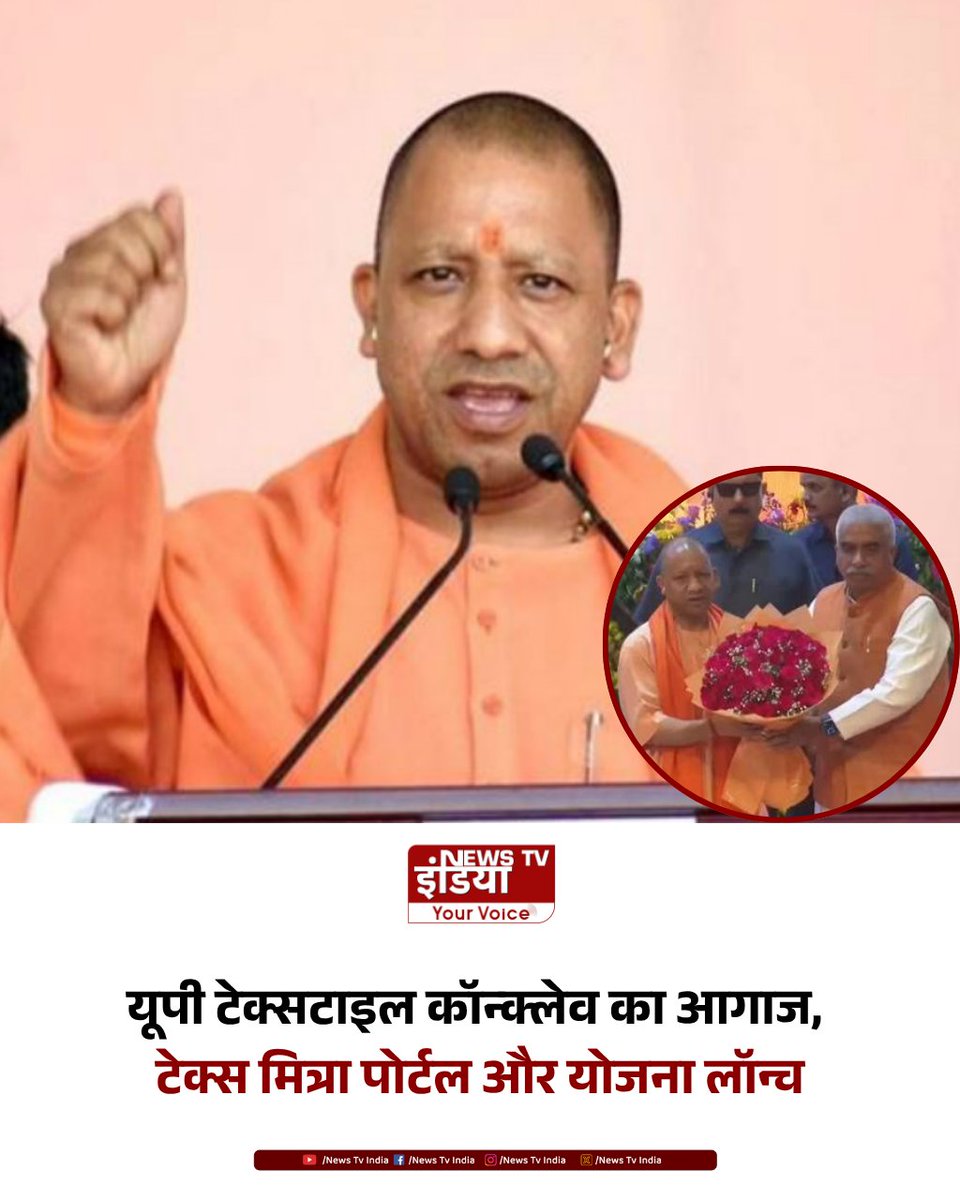 TheNewsTVIndia's tweet photo. यूपी टेक्सटाइल कॉन्क्लेव का आगाज, टेक्स मित्रा पोर्टल और योजना लॉन्च
लखनऊ में दो दिवसीय यूपी टेक्सटाइल कॉन्क्लेव की शुरुआत हुई। इस दौरान यूपी टेक्स मित्रा पोर्टल लॉन्च किया गया और हथकरघा बुनकर समृद्धि योजना की शुरुआत हुई।
#UPTextileConclave | #UPTextile | #YogiAdityanath | #NewsTvIndia |