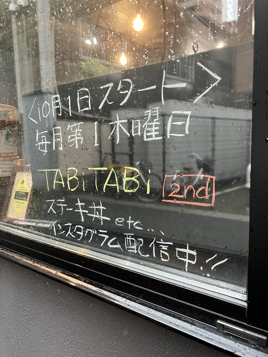 tabitabi_steak's tweet photo. 10月1日木曜日よりセカンドとして
タビタビ間借りします！

🔴毎月第一木曜日
🔴11時〜22時
🔴大阪市北区中崎1-6-29

まずは通し営業するのでランチでも
昼のみでも夜ごはん夜のみオッケーで���！

場所はキッチンデリルーにてお借りします

🔴テイクアウト
🔴ウーバー、ロケットやります！ https://t.co/Gbgviu8bxt