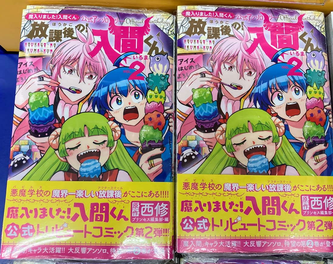 魔入りました!入間くん 既刊　全巻　公式アソンロジー　放課後の入間くん アニメイトイオン浜松市野 on X: 