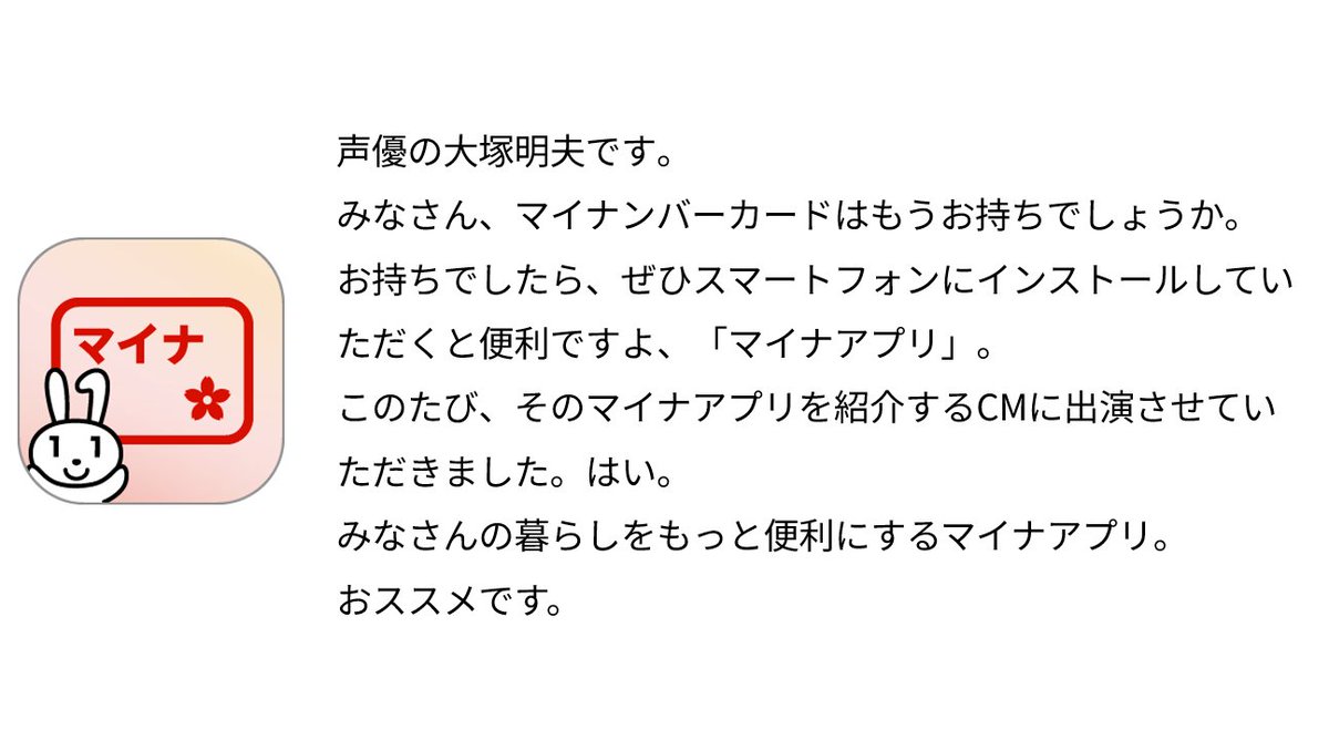 digital_jpn's tweet photo. 「マイナアプリ」の音声CMに大塚明夫さんが出演🎙️

政府広報の新CMが本日より放送開始。大塚さんからコメントをいただきました✨
9/28(月)まで、ラジオやPodcast等でぜひお聴きください。
🌸「マイナアプリ」詳細→ https://t.co/EJOxSVWI7A https://t.co/UFGyGRcnH5