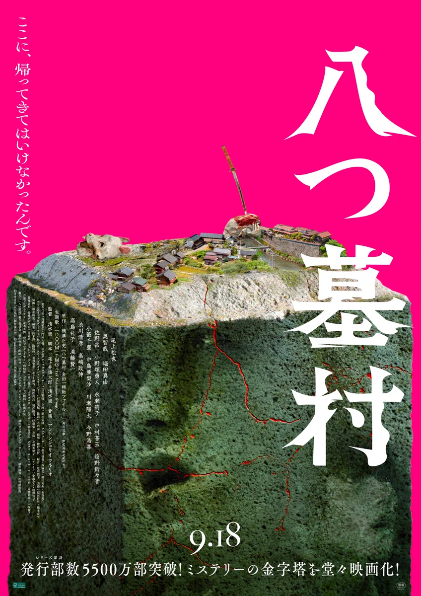 映画『八つ墓村』公式 (@yatsuhaka_movie) / X