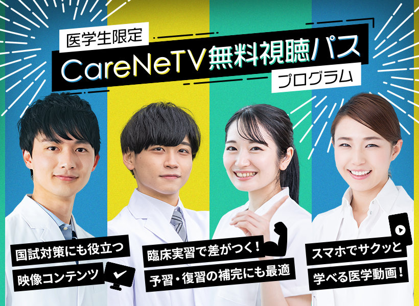 CareNet_student's tweet photo. 【CareNeTV】医学生限定！無料視聴パス

CareNeTVとは、臨床のスキルアップや専門医試験対策など、豊富なラインナップから選んで学べる医師・医療者のための国内最大級の医学動画サイトです。

📺申し込みフォーム https://t.co/hcYGtSgeWY https://t.co/3cwbKYR7NZ