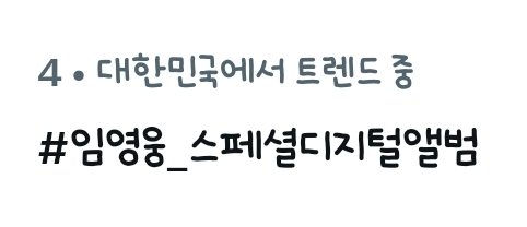 woongnme's tweet photo. 굿

#또또_IMHERO10_모이세
#임영웅_스페셜디지털앨범 https://t.co/TkCQF6rIne