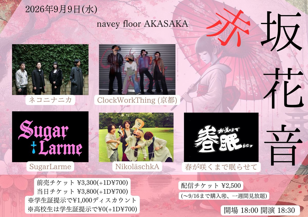 SHIKARAUTOISA's tweet photo. 🌸明日開催🌸
京都からClockWorkThingを迎えて開催！
SOUND SHOCK TOKYO出演バンドも参戦！
高校生は学生証提示で入場無料(+1D)です！！

🗓️9/9(水)navey floor AKASAKA
navey floor pre.
『赤坂花音』

🎸 LINE UP
🔴ネコニナニカ
🔵ClockWorkThing (京都)
🟡SugarLarme
🟢NikoläschkA
🟣春が咲くまで眠らせて

⏰OPEN/START 18:00/18:30

チケットの予約・購入リンクはリプライにて👇