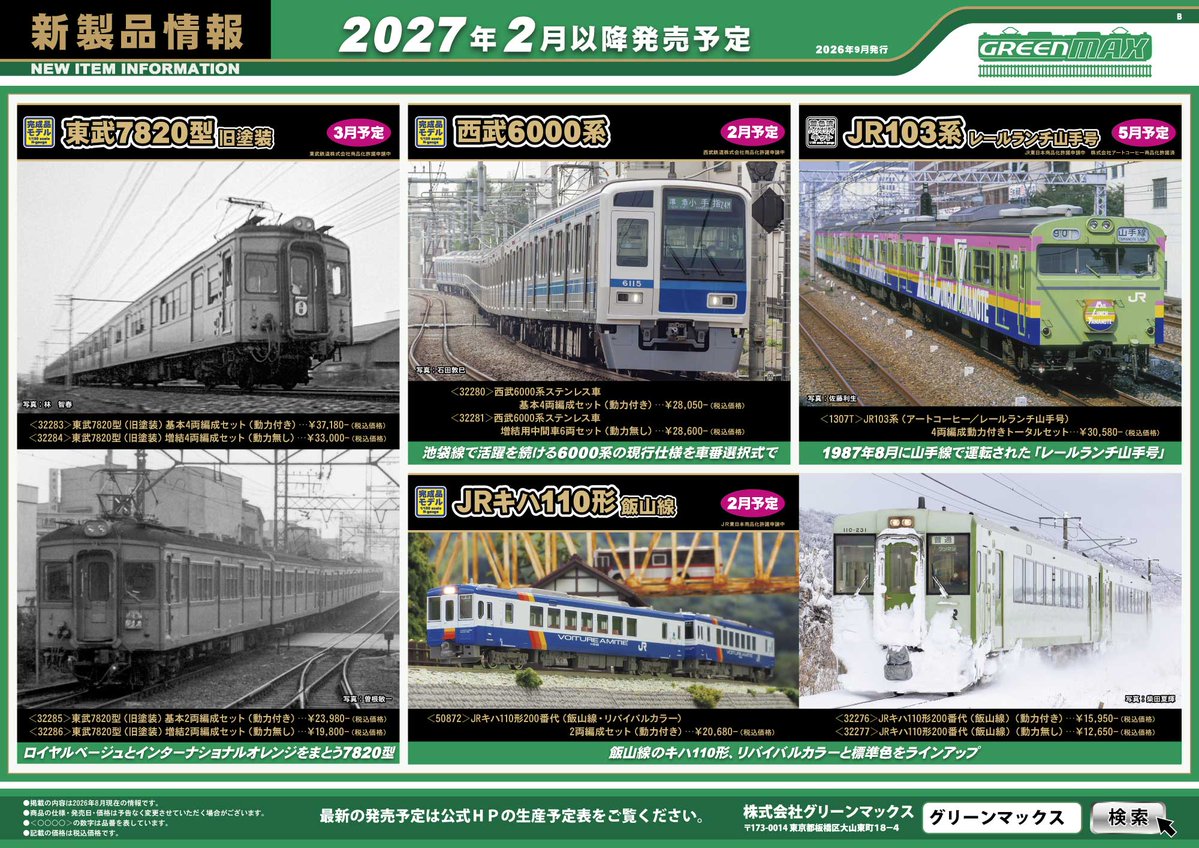 Model_Greenmax's tweet photo. 【9月新製品発表！】
★ファン待望、地下鉄直通車の名鉄100系を完全新規金型で製品化。イベント発表から続報です。
★塗装済みキットで103系レールランチ山手号
★ツートン時代の東武7820型「旧塗装」
★阪神5500系リノベーション車両
その他の新製品はHPをチェック！
https://t.co/25LdWhwx5y https://t.co/9KSaId4pdl