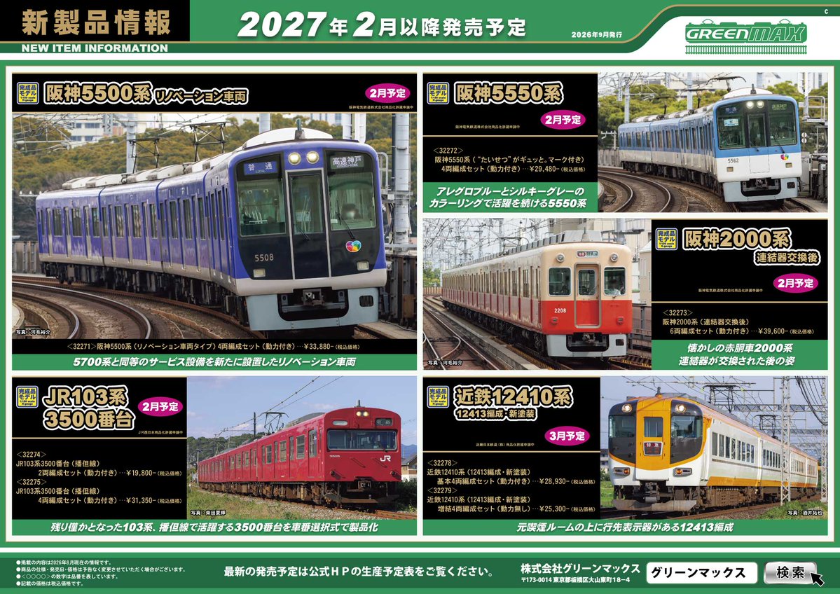 Model_Greenmax's tweet photo. 【9月新製品発表！】
★ファン待望、地下鉄直通車の名鉄100系を完全新規金型で製品化。イベント発表から続報です。
★塗装済みキットで103系レールランチ山手号
★ツートン時代の東武7820型「旧塗装」
★阪神5500系リノベーション車両
その他の新製品はHPをチェック！
https://t.co/25LdWhwx5y https://t.co/9KSaId4pdl