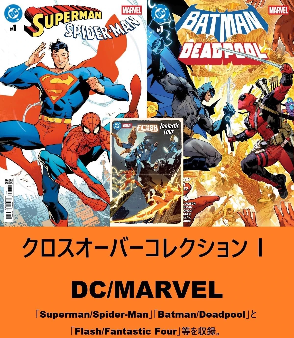主水：アメコミNOW！ в X: „『クロスオーバーコレクションⅠ DC
