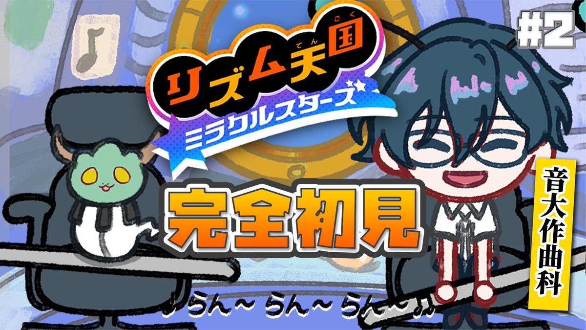 Ryuichiro_YMD's tweet photo. 【配信のお知らせ⛰🎹】
9.08 18:00-
リズム天国 ミラクルスターズ

https://t.co/5B6Aes3kR4

完全初見の神曲音ゲー！
今日も素敵な曲に出会えると思うとわくわくします。
最高を目指して頑張るぞ……！

#山田の配信 https://t.co/gOZSvZOgCy