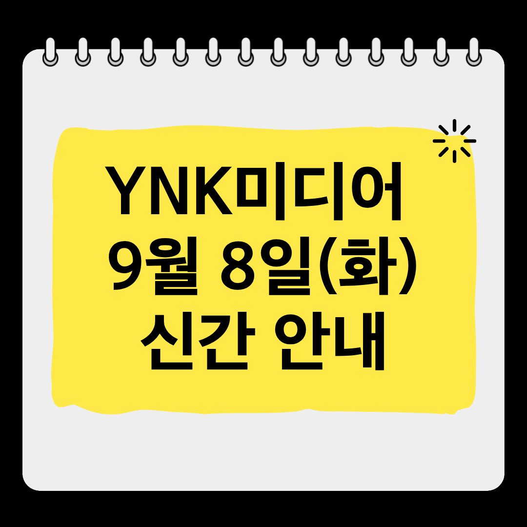 YNKMEDIA_X's tweet photo. 🎈YNK 미디어 9월 8일(화) 신간 안내

❤️ 리디 선공개
➡️ 쓸모없다는 말을 들었기 때문에, 저희 집은 독립합니다! 6권
➡️ 이세계 묵시록 마이노그라 6권

❤️ 전체 발매
➡️ 대장간에서 시작하는 이세계 슬로 라이프 3, 4권

#YNK미디어 https://t.co/43W09xXbcO