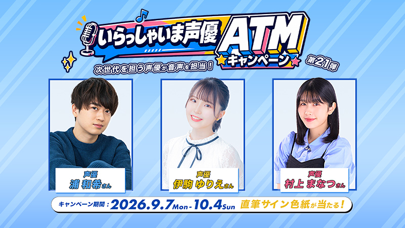 lawsonbank_jp's tweet photo. ◤浦さん、伊駒さん、村上さんが ATM の音声を担当💕◢

💕キャンペーン実施中💕
３人のサイン色紙を抽選で5名さまに🎁

応募方法
① @lawsonbank_jp をフォロー
②  #浦_伊駒_村上_いらっしゃいま声優ATM とコメントをつけてこの投稿を引用ポスト

〆切 10/4 23:59

https://t.co/eVWkd4xzXH https://t.co/UYM0ba5W0O