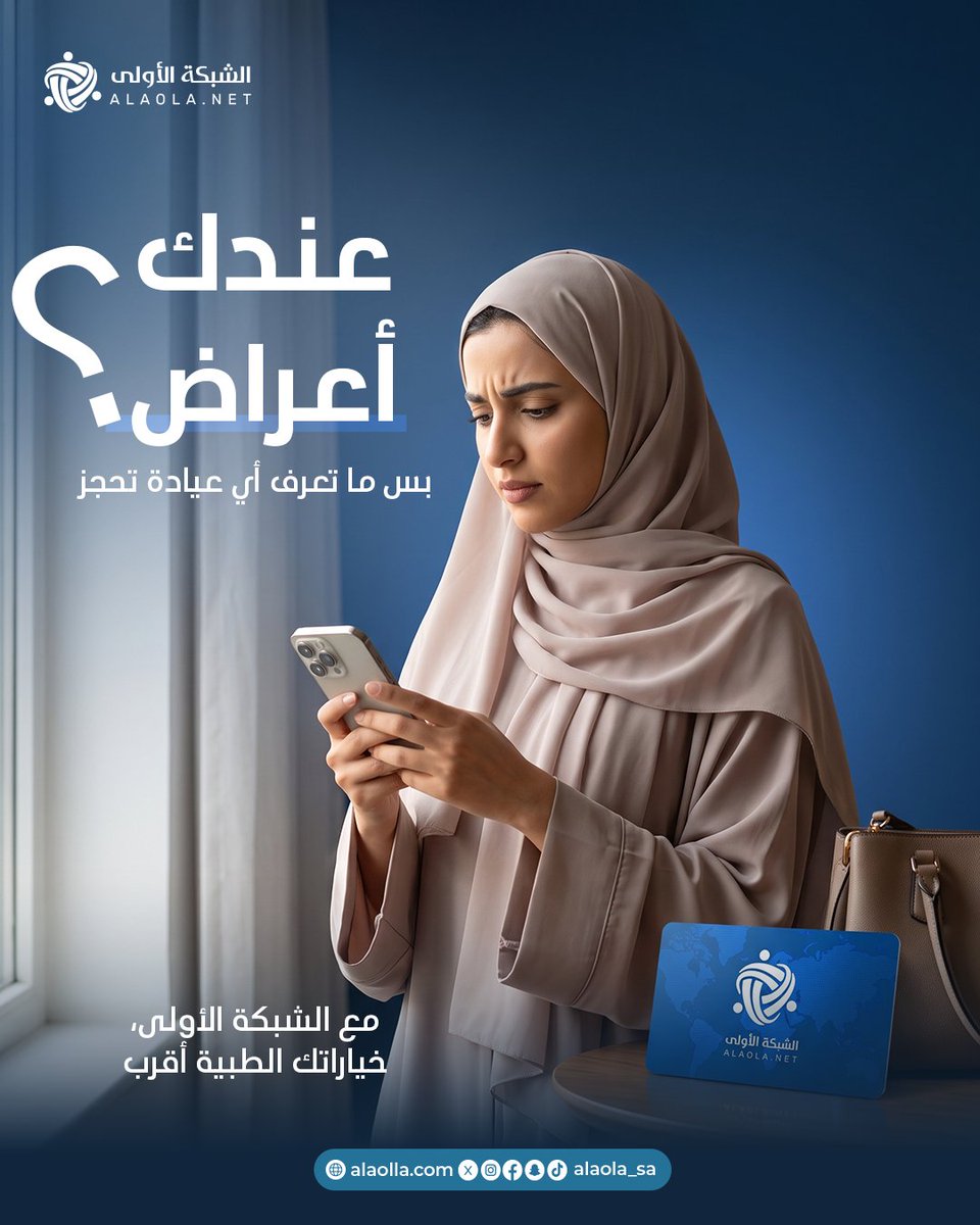 alaolanet's tweet photo. الحجز في التخصص المناسب من البداية يوفر عليك لفّة مواعيد ما تحتاجها.

إذا ما كنت تعرف من وين تبدأ، التقييم الطبي الأولي يساعدك تحدد الخطوة التالية، ومع الشبكة الأولى تقدر تتعرف على الجهات والتخصصات الطبية المشاركة.

#الشبكة_الأولى #وعي_صحي #الرعاية_الصحية #الخدمات_الطبية #صحتك https://t.co/gOXfMuPfeT