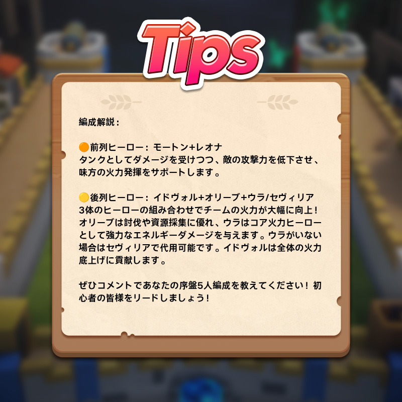 LastEcho_JP's tweet photo. -------🦸‍♂️基本ヒーロー編成おすすめ-------

新規で始めたばかりでヒーロー育成に迷っている？効率よく討伐したい・ステージを進めたい？そんなあなたも安心！この編成で序盤攻略もラクラクです！

🏅チーム編成：
モートン+レオナ+イドヴォル+オリーブ+ウラ/セヴィリア
入手難易度：簡単

🔽 詳しい https://t.co/lB6cGMxDJD