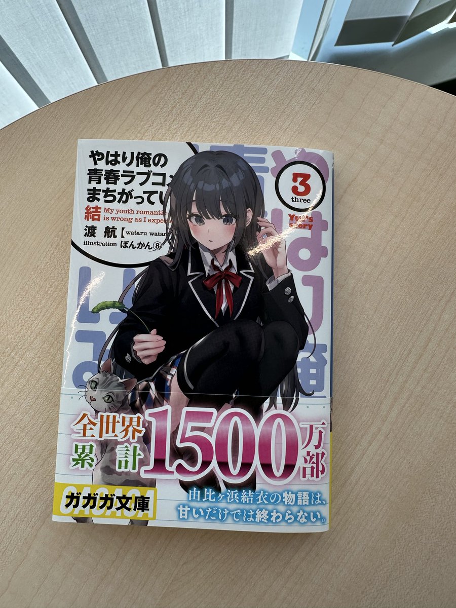 watariwataru's tweet photo. やはり俺の青春ラブコメはまちがっている。結3巻、手に入れたぞ。本当に出るぞ。

9月18日発売です。

俺ガイル結3よろしくどうぞ！

#oregairu
#oregairu15th
#俺ガイル https://t.co/emfHrlMUPA