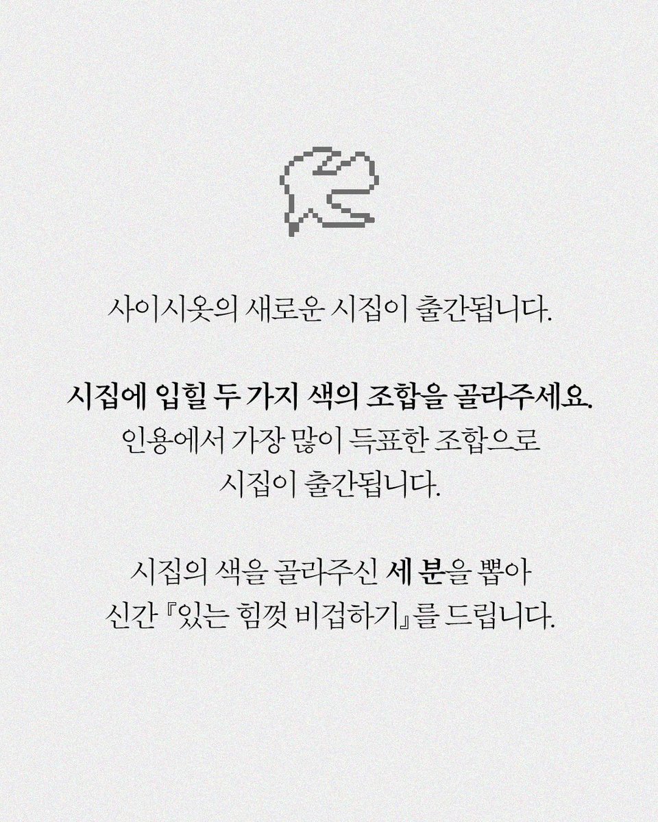epikhe_books's tweet photo. #RT #RT_EVENT #EVENT
✴︎
사이시옷의 색을 골라주세요!

새로운 시집에 입힐 두 가지 색의 조합을 골라주세요.
댓글에서 가장 많이 득표한 조합으로 시집이 출간됩니다.

시집의 색을 골라주신 세 분을 뽑아 신간 『있는 힘껏 비겁하기』를 드립니다.

✴︎ 참여 기간 : 9월 8일(화) ~ 9월 11일(금)
✴︎당첨 인원 : 3명
✴︎당첨자 발표 : 9월 14일(월)
✴︎참여 방법
ⓐ에피케 팔로우 @epikhe_books
ⓑ댓글로 마음에 드는 조합의 숫자 남기기

※비공개 계정은 받지 않습니다.