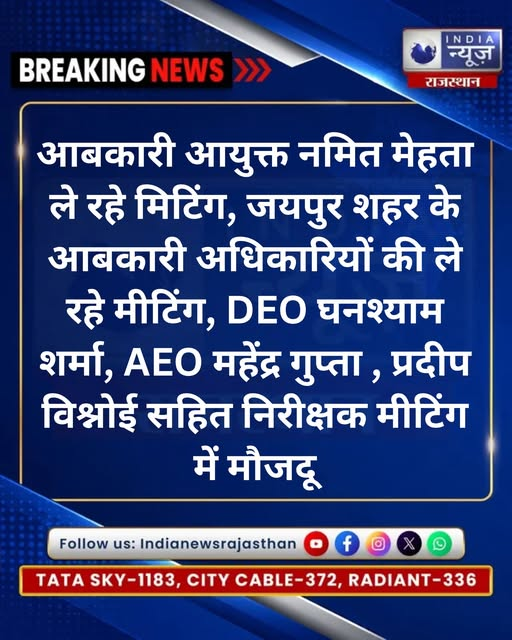 raj_indianews's tweet photo. आबकारी आयुक्त नमित मेहता की जयपुर 
शहर के आबकारी अधिकारियों के साथ बैठक

@ExciseRajasthan  @namitmehta_1  @RajGovOfficial @karantiwaribki 
#NamitaMehta #ExciseDepartment #Jaipur #JaipurNews #RajasthanNews #ExciseDepartmentRajasthan #AbkariVibhag #RajasthanExcise #Meeting https://t.co/FXoN4c5mp8