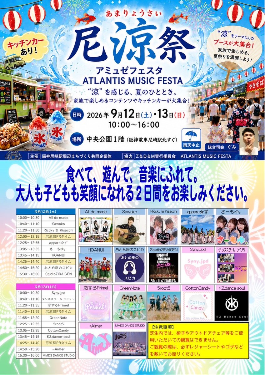 Alldemade's tweet photo. 🃏ライブ情報🃏

『第4回 尼涼祭 -アミュゼフェスタ-』

📅9月12日(土)
📍尼崎・中央公園
阪神尼崎駅北すぐ
⏰10:00〜16:00

All de made
🎤10:00〜10:30

🎫入場無料✨

朝イチから【30分ライブ】☀️
キッチンカーや涼を楽しめるブースなど、お祭りコンテンツも盛りだくさん！

※雨天中止となります https://t.co/UPRYoNflCB
