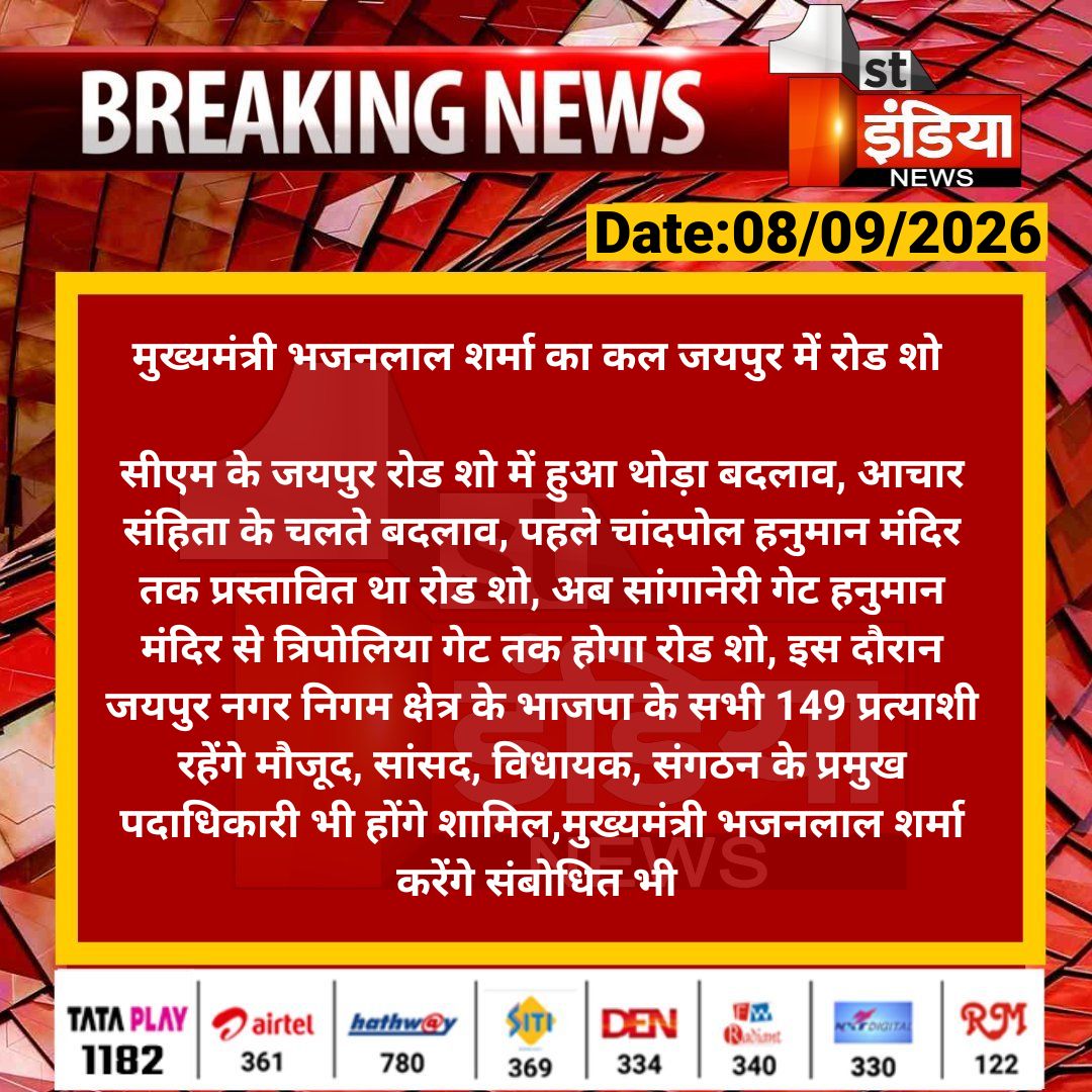 1stIndiaNews's tweet photo. मुख्यमंत्री भजनलाल शर्मा का कल जयपुर में रोड शो
सीएम के जयपुर रोड शो में हुआ थोड़ा बदलाव, आचार संहिता के चलते बदलाव, पहले चांदपोल हनुमान मंदिर तक...
#Jaipur #RajasthanElection #NikayChunav2026 #RajasthanWithFirstIndi @BhajanlalBjp @BJP4Rajasthan https://t.co/BU3niKwZe2
