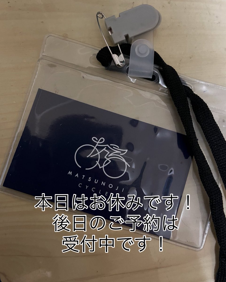 matsunojicycle's tweet photo. 今日は雨模様が読めないので、お休みします🙇
お問い合わせは随時受付しておりますので、DMにてご連絡くださいませ

#自転車出張修理 #夜間 https://t.co/1roPRPkCzK
