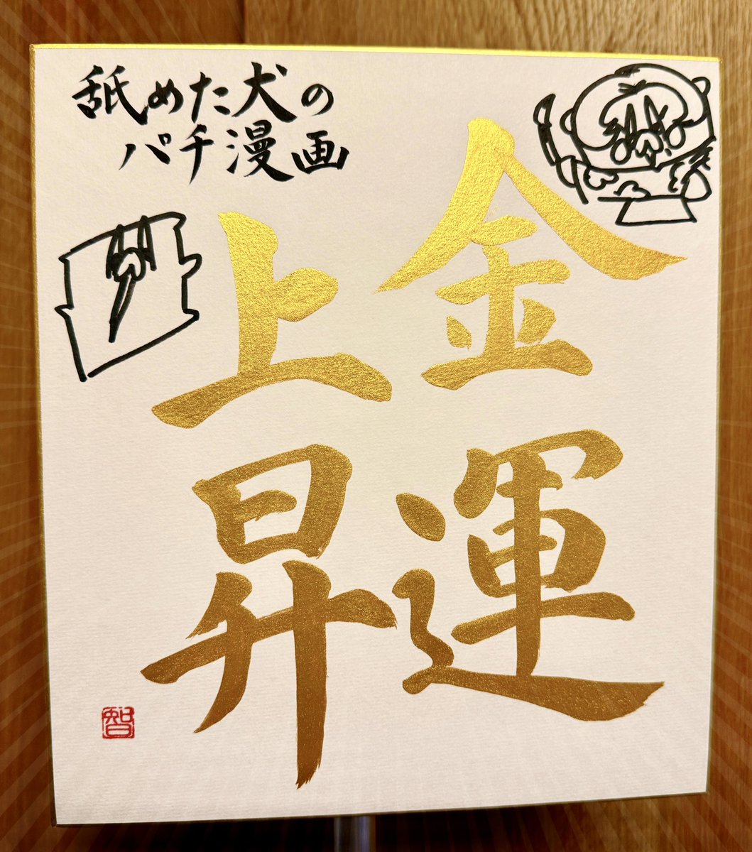 nametainu2's tweet photo. 母の色紙プレゼント（2/2）

↓アプリのDLはコチラから
https://t.co/Pd7ye95umj https://t.co/5N7NnE4lXw