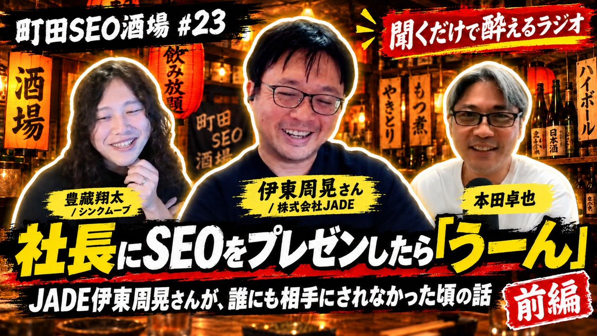 shotatykr's tweet photo. #町田SEO酒場 第23話はなんとJADEの伊東(@noriaky)さんにお越しいただきました！

駆け出し時代のSEOの出会いから、JADEconの裏話まで @hontakuと盛りだくさんの前編です！

JADE伊東周晃さんが、誰にも相手にされなかった頃の話を聞けるのは町田SEO酒場だけ

お見逃しなく！

https://t.co/k0sjW8fUSU https://t.co/YZzZkKMa8J