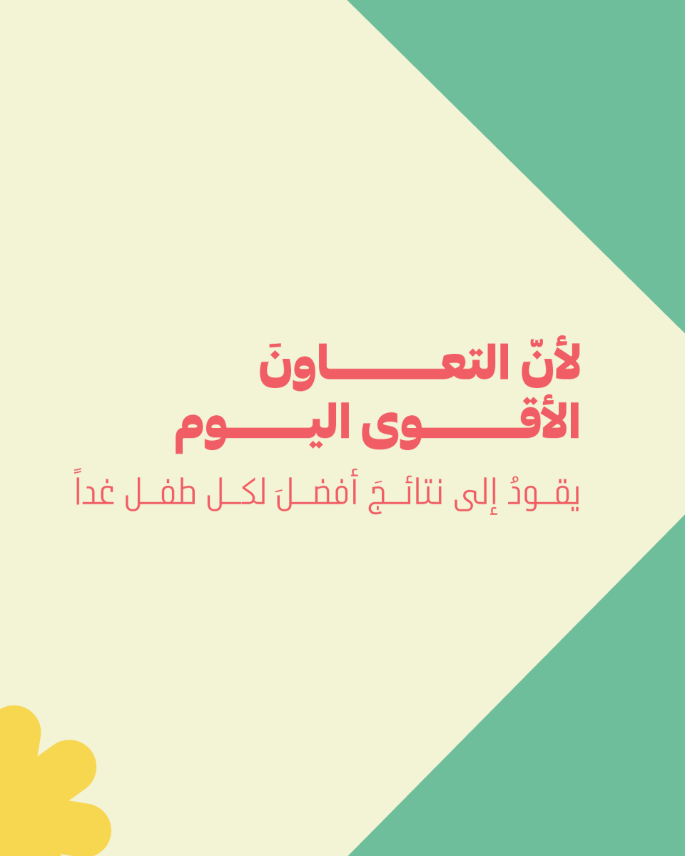 wed_movement's tweet photo. التقدّم الحقيقي في مجال الطفولة المبكرة يُبنى من خلال الترابط، لا من خلال العمل في مساراتٍ منفصلة.

وعندما نتبادل المعرفة، ونتيح المجال لمناقشة وجهات النظر، ونجمع الخبرات معاً، نقترب أكثر ممّا يهمّ حقاً لتحقيق نتائج أفضل لكلّ طفل. https://t.co/jlrhCsk1n8
