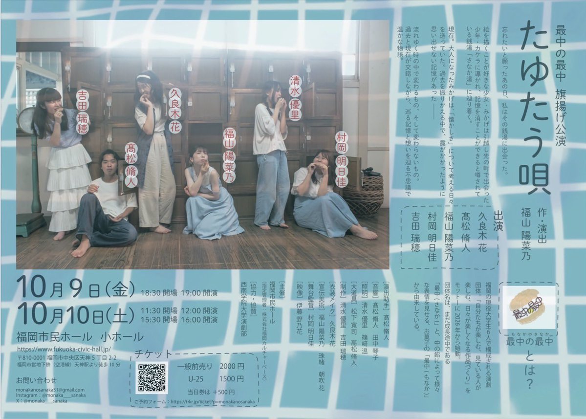 monaka___sanaka's tweet photo. 🌕公演情報公開🌕

最中の最中 旗揚げ公演
『たゆたう唄』

◎日程・会場
福岡市民ホール 小ホール
10/9（金） 19:00開演
10/10（土）12:00開演/16:00開演

◎チケット料金
全席自由席・当日精算
一般 ¥2,000
U-25 ¥1,500
当日 +¥500
https://t.co/GOIYez0VJS

皆様のご来場をお待ちしております💫 https://t.co/PpuCAvx9wL